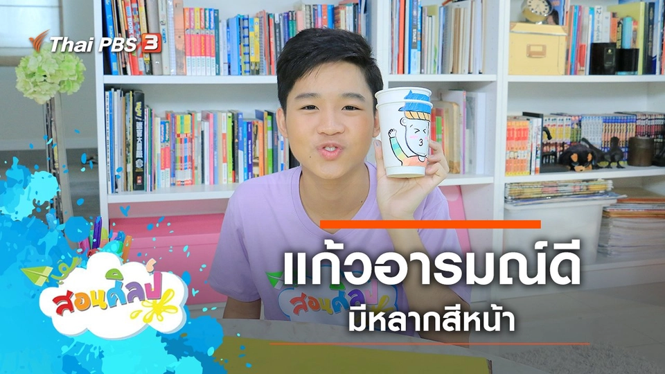 แก้วอารมณ์ดี
