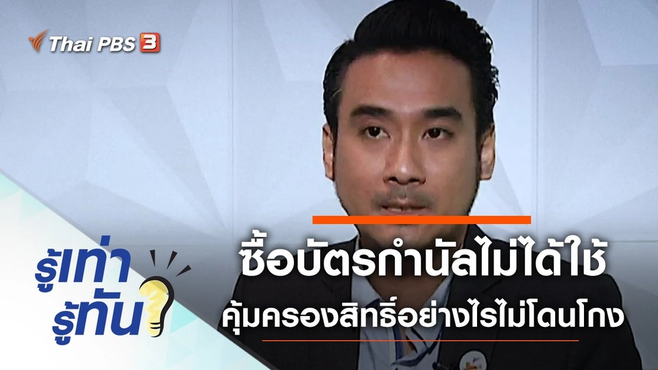 ซื้อบัตรกำนัลไม่ได้ใช้ คุ้มครองสิทธิ์อย่างไรไม่โดนโกง