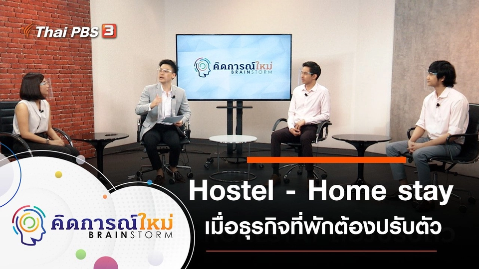 ​เมื่อ Hostel และ Home stay ต้องปรับตัว