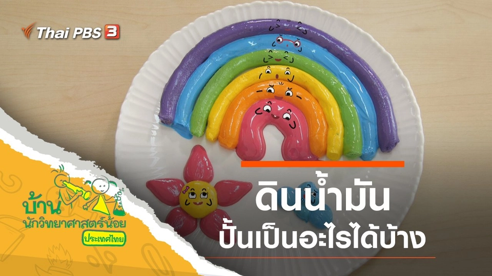 ดินน้ำมัน