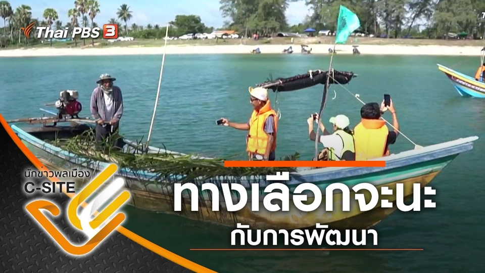 ทางเลือกจะนะกับการพัฒนา