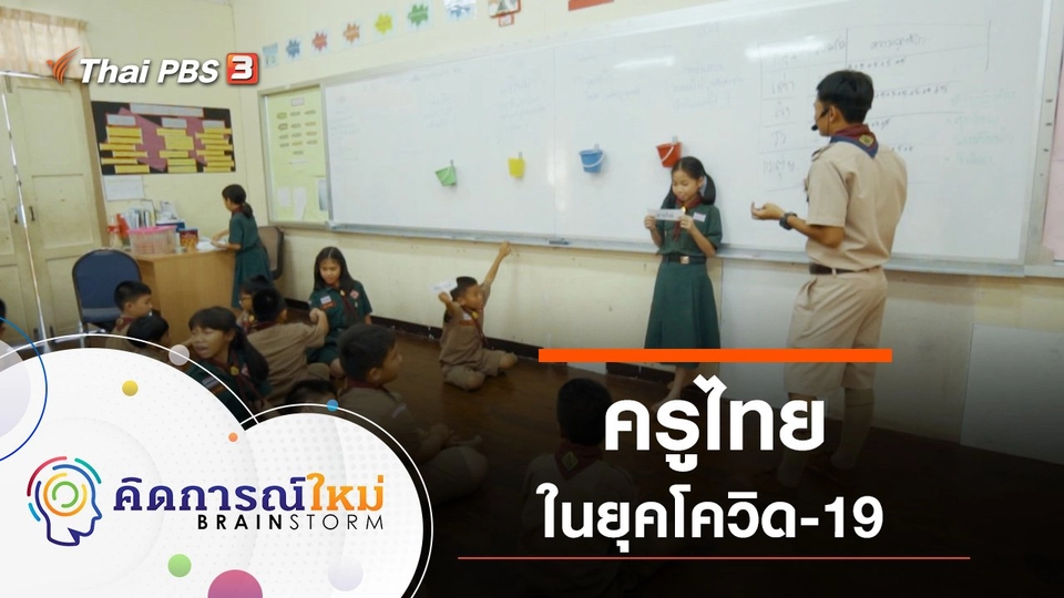 ครูไทย ในยุคโควิด-19