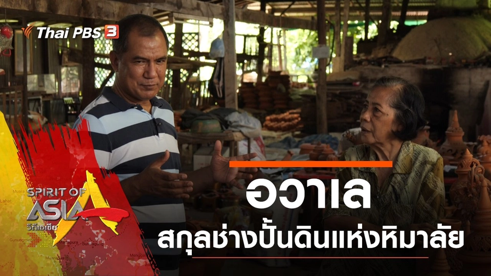 อวาเล สกุลช่างปั้นดินแห่งหิมาลัย