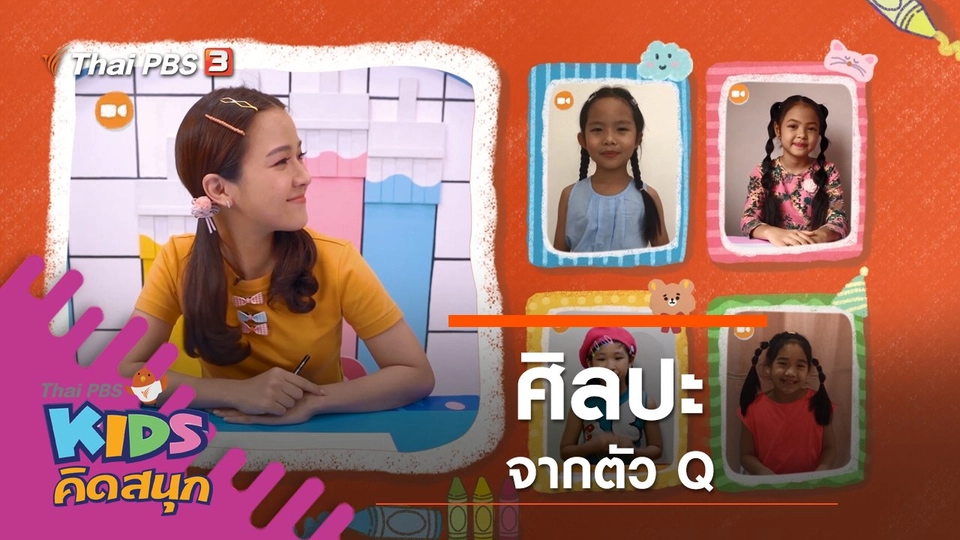 ศิลปะจากตัว Q