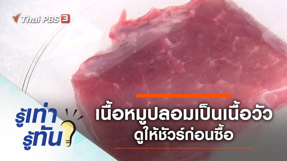 เนื้อหมูปลอมเป็นเนื้อวัว ดูให้ชัวร์ก่อนซื้อ