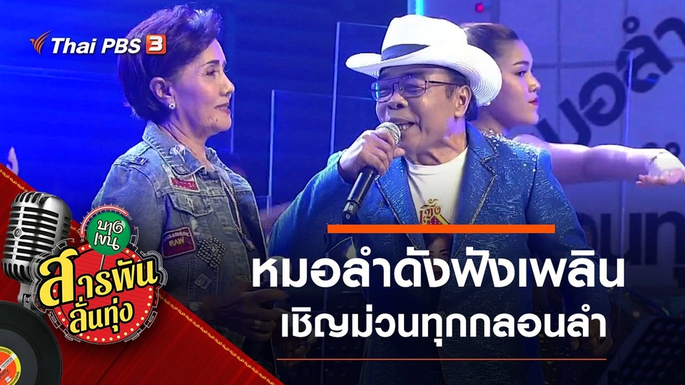 หมอลำดังฟังเพลิน เชิญม่วนทุกกลอนลำ