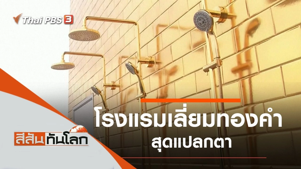 ประเด็นข่าว (4 ก.ค. 63)