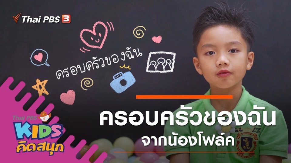 ครอบครัวของฉัน จากน้องโฟล์ค