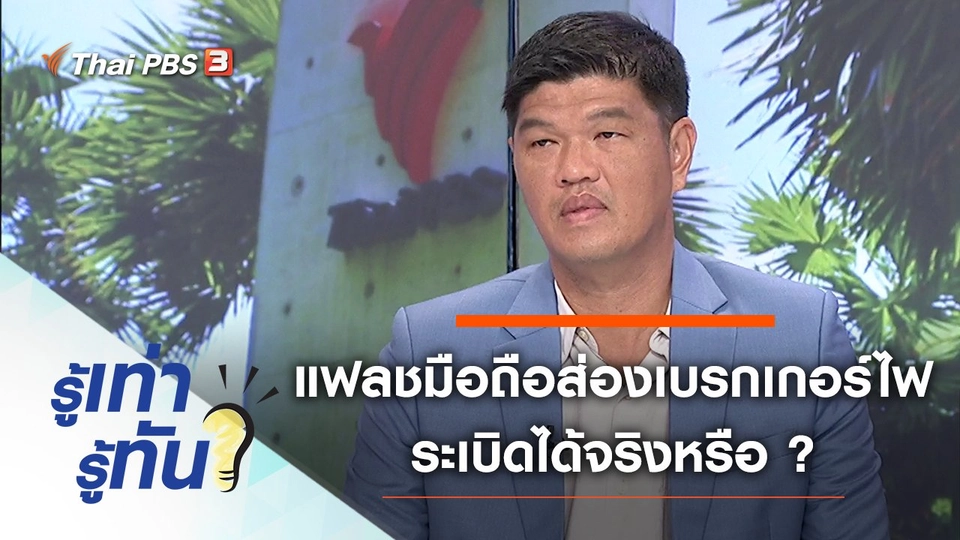 แฟลชมือถือส่องเบรกเกอร์ไฟ ระเบิดได้จริงหรือ ?