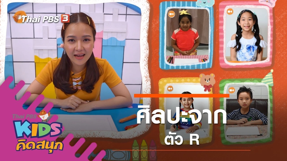 ศิลปะจากตัว R