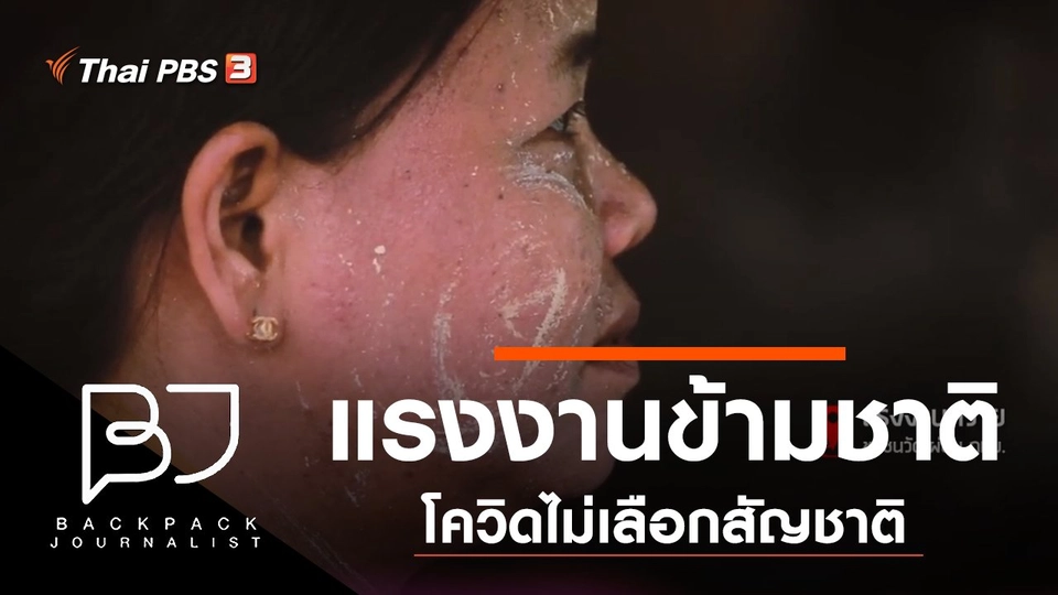 แรงงานข้ามชาติ โควิดไม่เลือกสัญชาติ