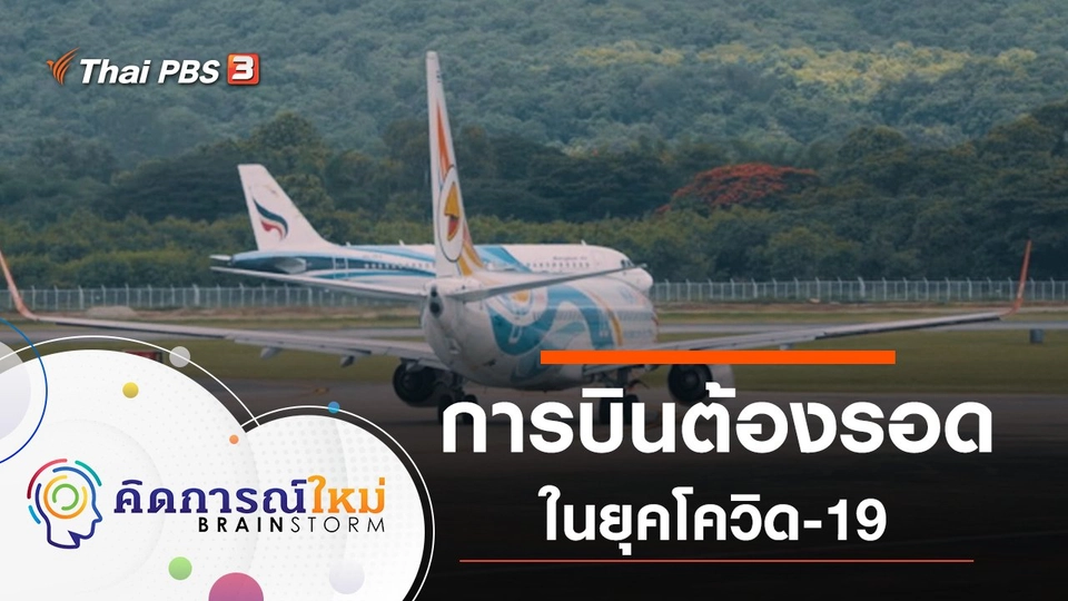 อุตสาหกรรมการบินต้องรอด