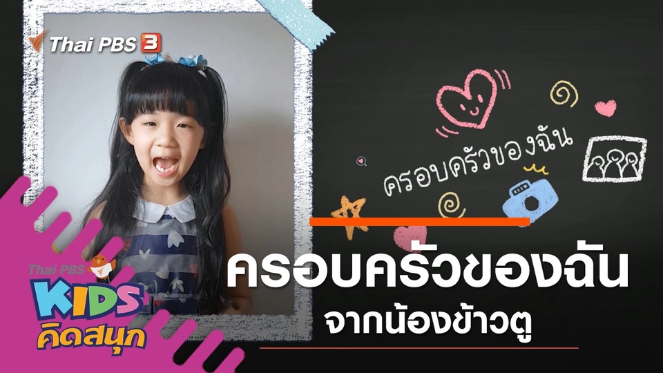 ครอบครัวของฉัน จากน้องข้าวตู