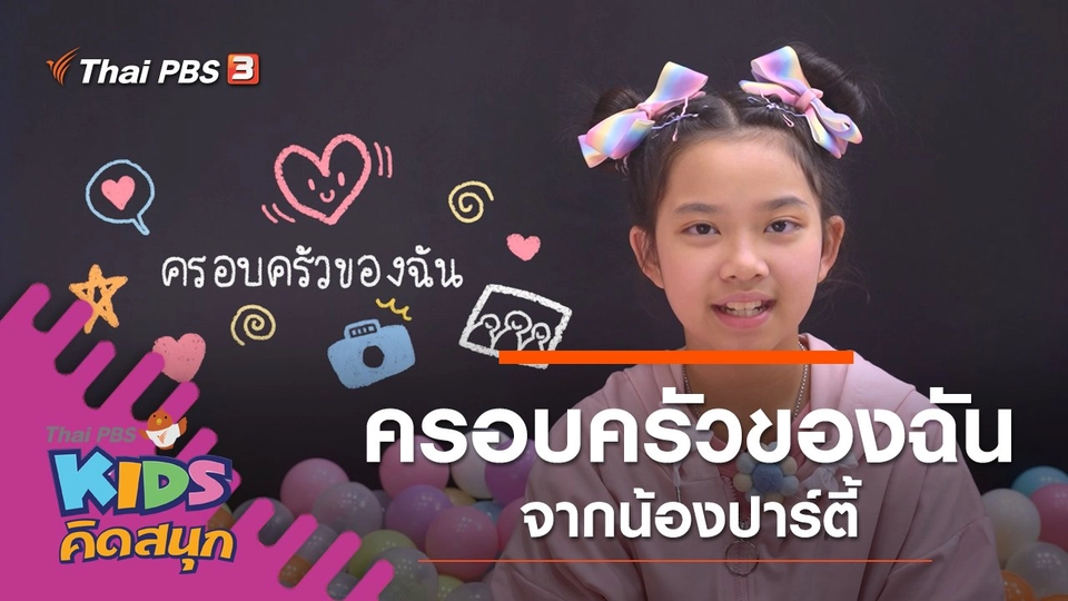 ครอบครัวของฉัน​ จากน้องปาร์ตี้