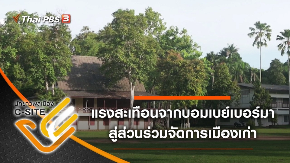 แรงสะเทือนจากบอมเบย์เบอร์มา สู่ส่วนร่วมจัดการเมืองเก่า