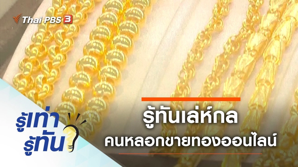 รู้ทันเล่ห์กล คนหลอกขายทองออนไลน์