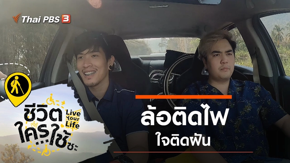 ล้อติดไฟ ใจติดฝัน