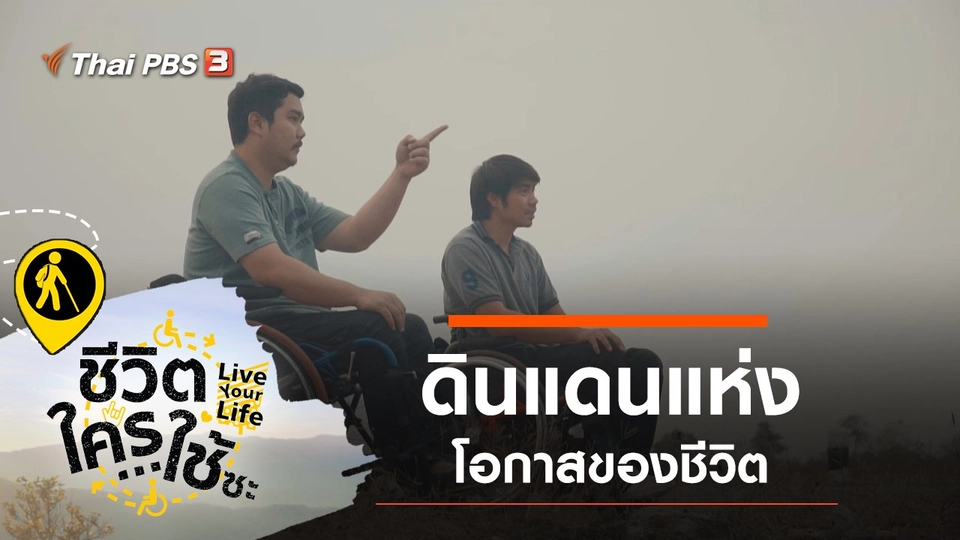 ดินแดนแห่งโอกาสของชีวิต