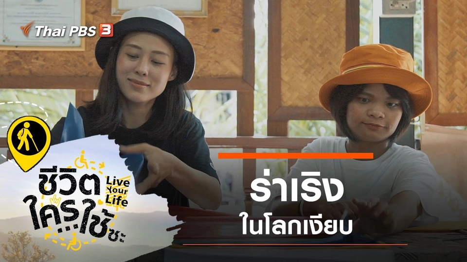 ร่าเริงในโลกเงียบ