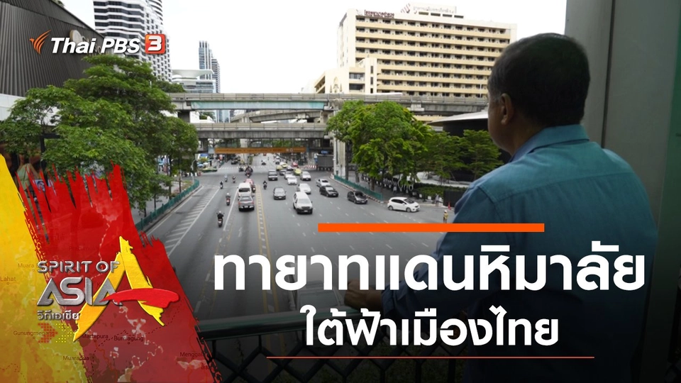 ทายาทแดนหิมาลัยใต้ฟ้าเมืองไทย