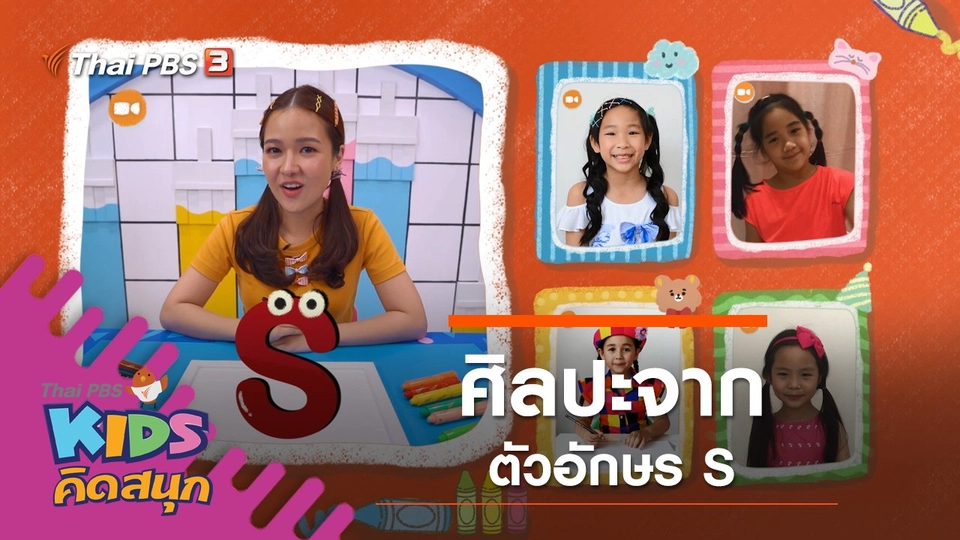 ศิลปะจากตัวอักษร S