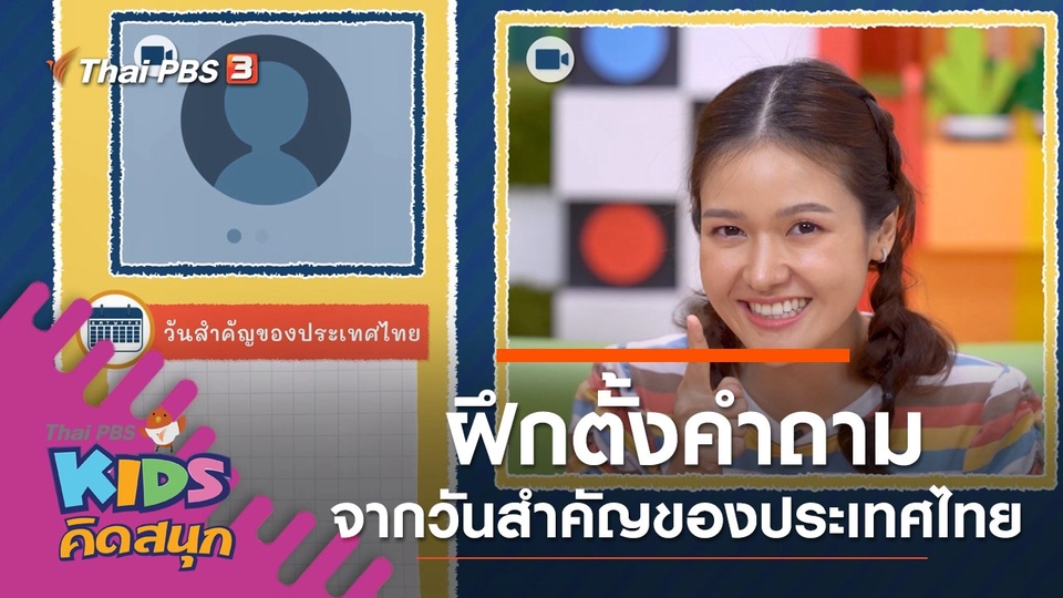 ฝึกตั้งคำถามจากหมวดวันสำคัญต่าง ๆ ของประเทศไทย