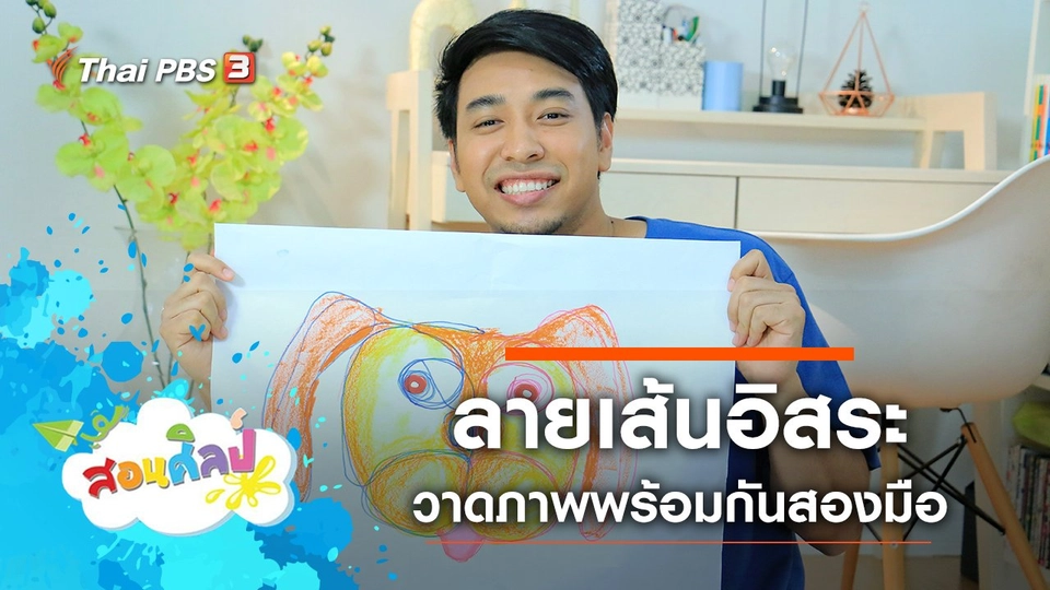 ลายเส้นอิสระ