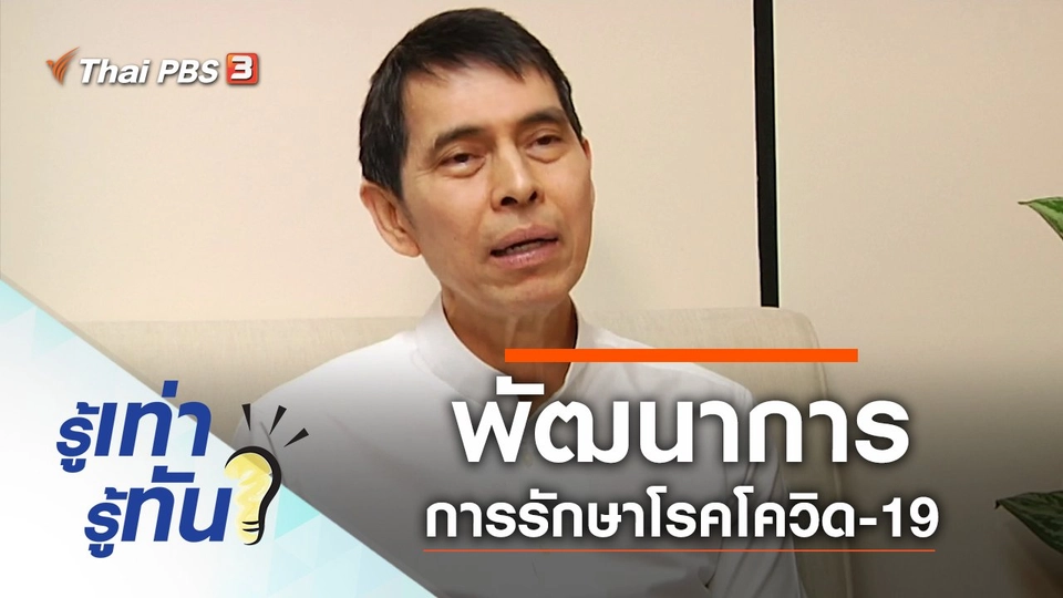 พัฒนาการการรักษาโรคโควิด-19 จากวันแรกถึงวันนี้