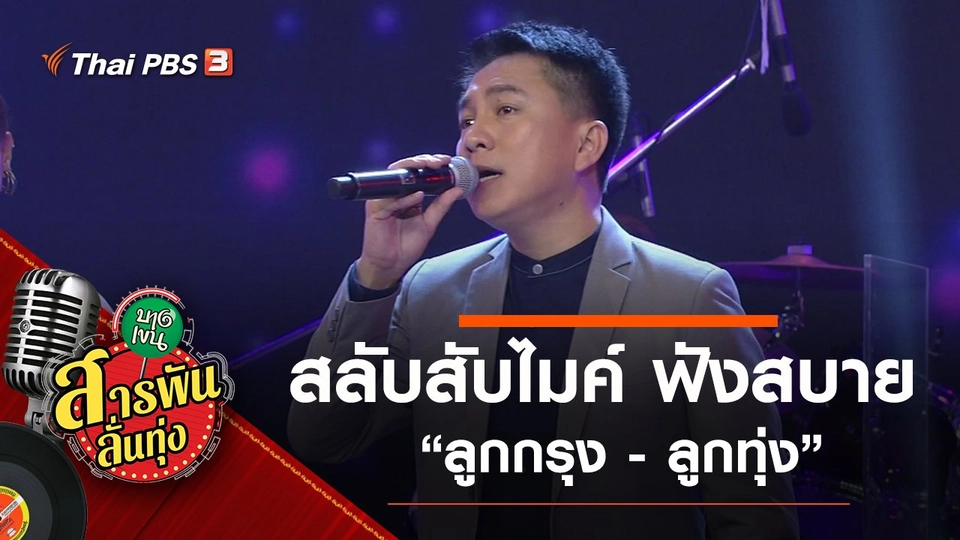 สลับสับไมค์ ฟังสบาย "ลูกกรุง - ลูกทุ่ง"