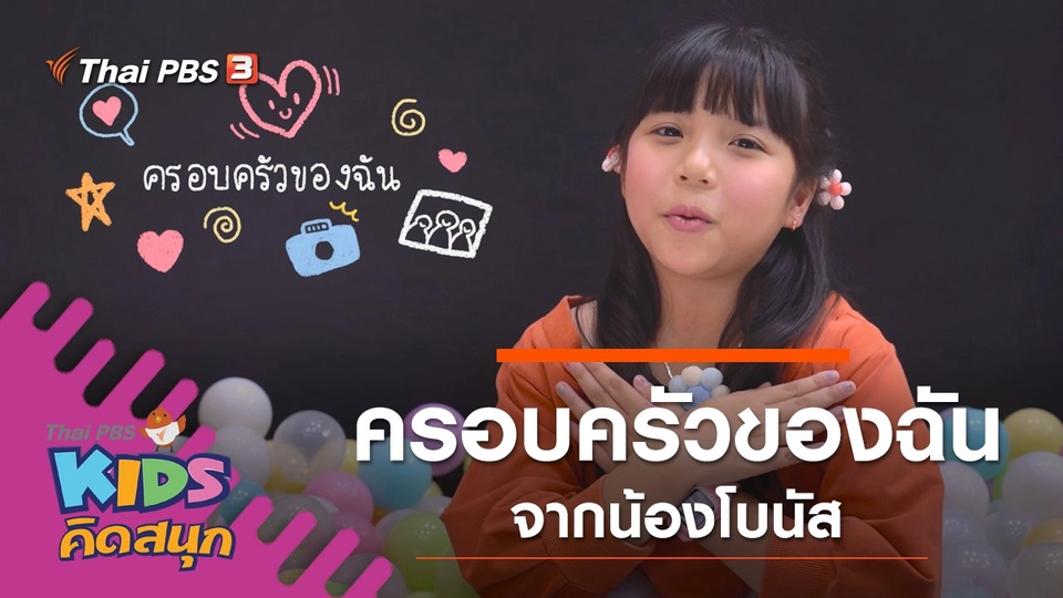 ครอบครัวของฉัน จากน้องโบนัส