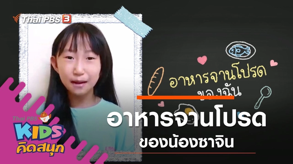 อาหารจานโปรดของน้องซาจิน