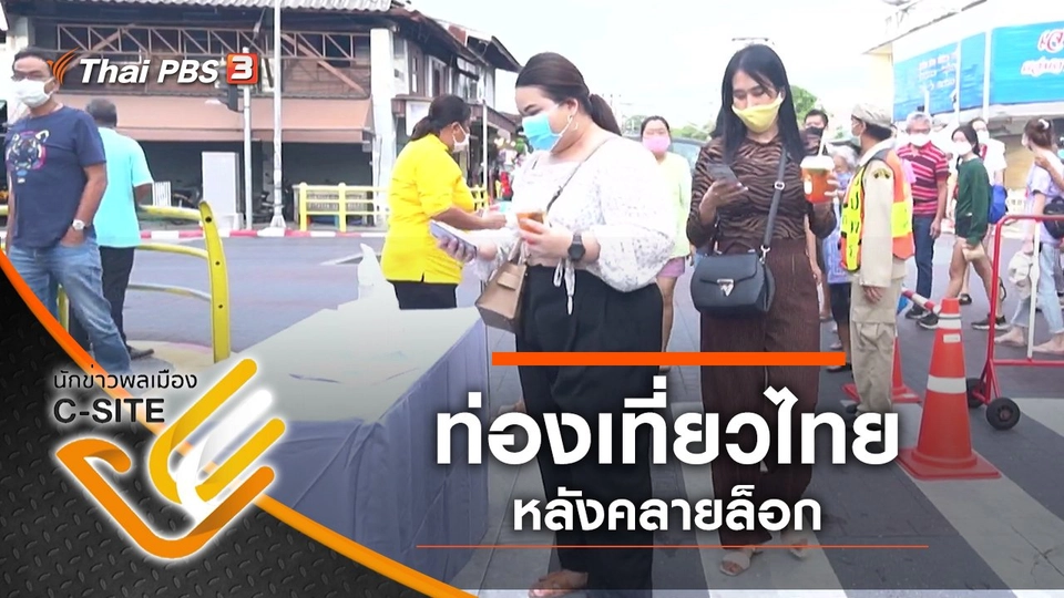 ท่องเที่ยวไทย หลังคลายล็อก