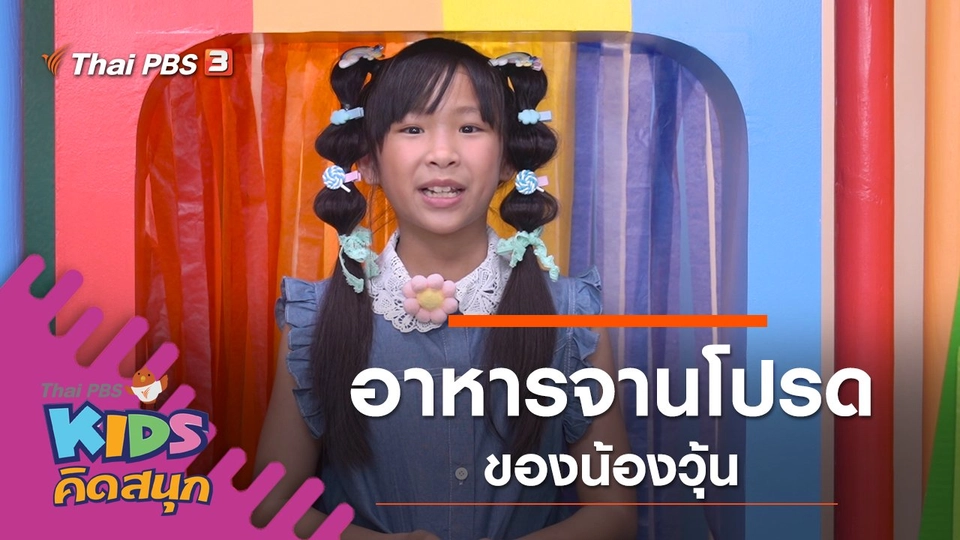 อาหารจานโปรดของน้องวุ้น