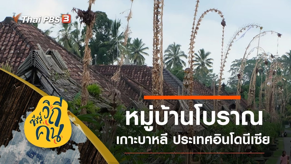 หมู่บ้านโบราณ เกาะบาหลี ประเทศอินโดนีเซีย