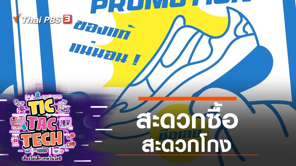 สะดวกซื้อ สะดวกโกง