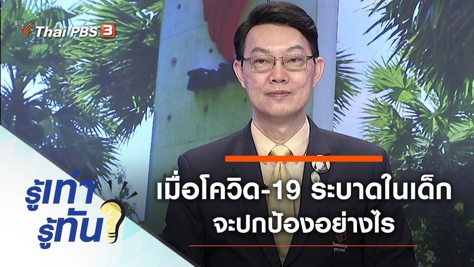 เมื่อโควิด-19 ระบาดในเด็กทารก จะปกป้องอย่างไร