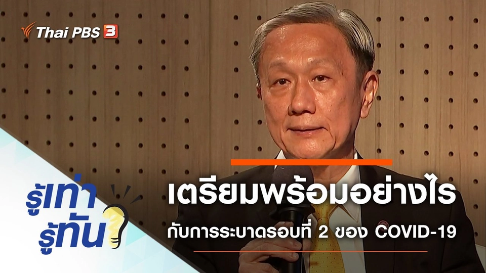 เตรียมพร้อมอย่างไร กับการระบาดรอบที่สองของ COVID-19