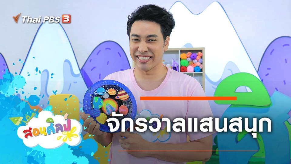 จักรวาลแสนสนุก