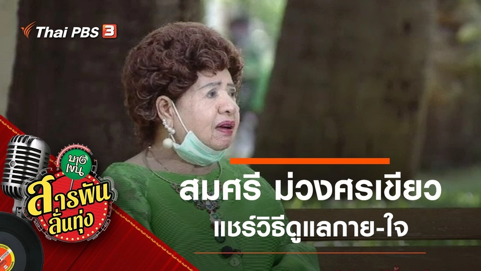 ดูแลสุขภาพกาย-สุขภาพใจ สไตล์ "สมศรี ม่วงศรเขียว"