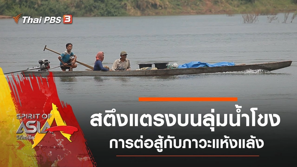 สตึงแตรงบนลุ่มน้ำโขง