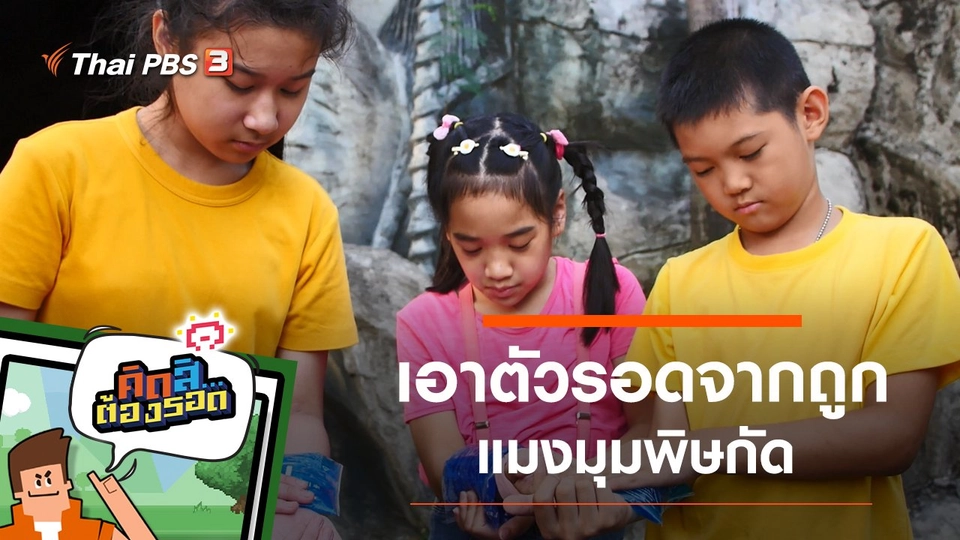 รอดจากถูกแมงมุมพิษกัด