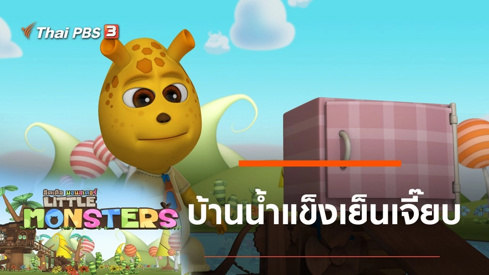 บ้านน้ำแข็งเย็นเจี๊ยบ