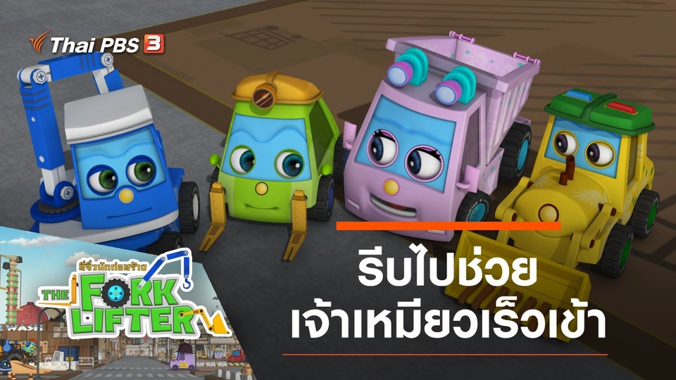 รีบไปช่วยเจ้าเหมียวเร็วเข้า