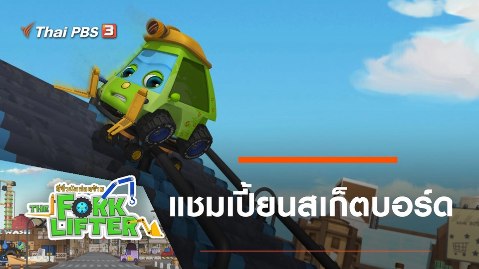 แชมเปี้ยนสเก็ตบอร์ด