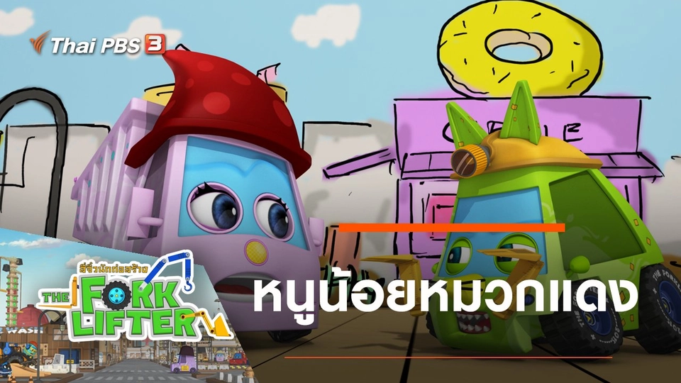 หนูน้อยหมวกแดง