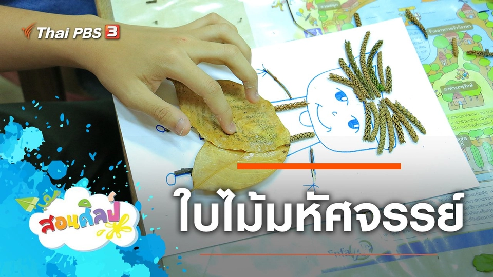 ใบไม้มหัศจรรย์