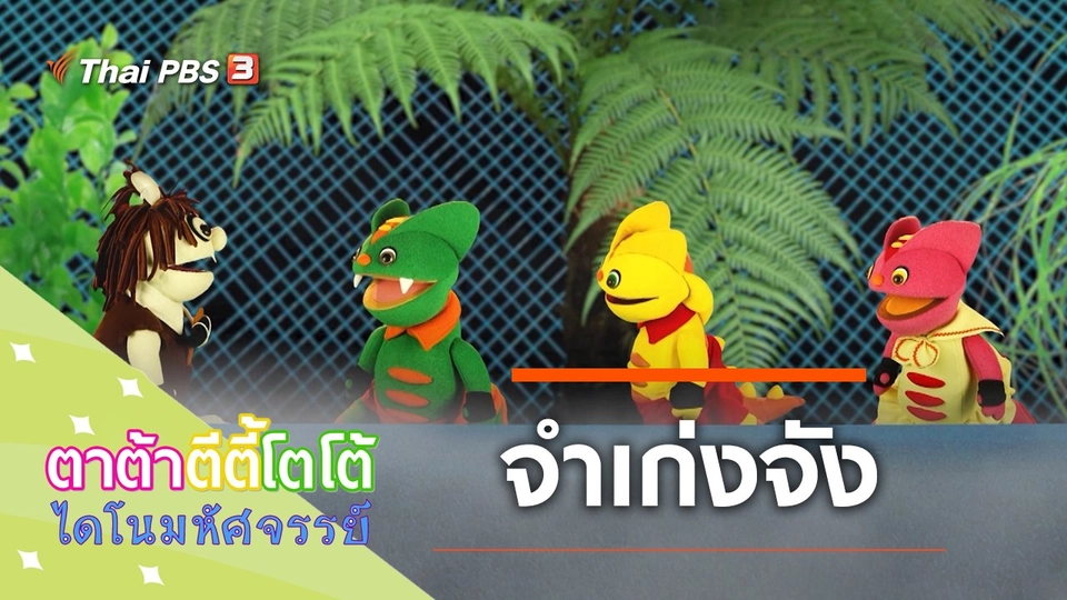 จำเก่งจัง