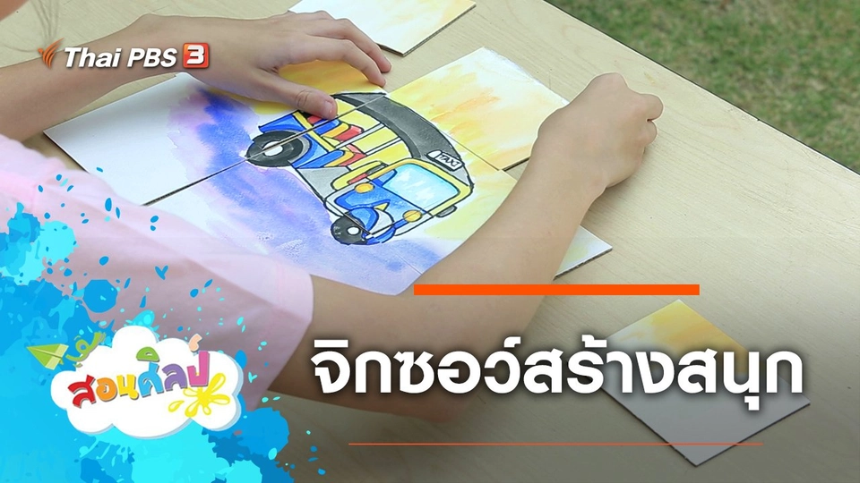 จิกซอว์สร้างสนุก