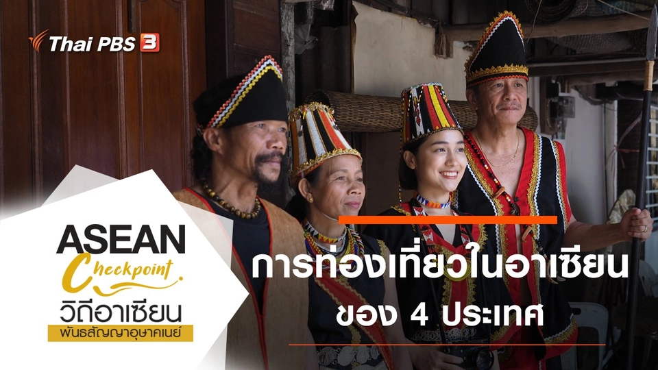 การท่องเที่ยวในอาเซียน