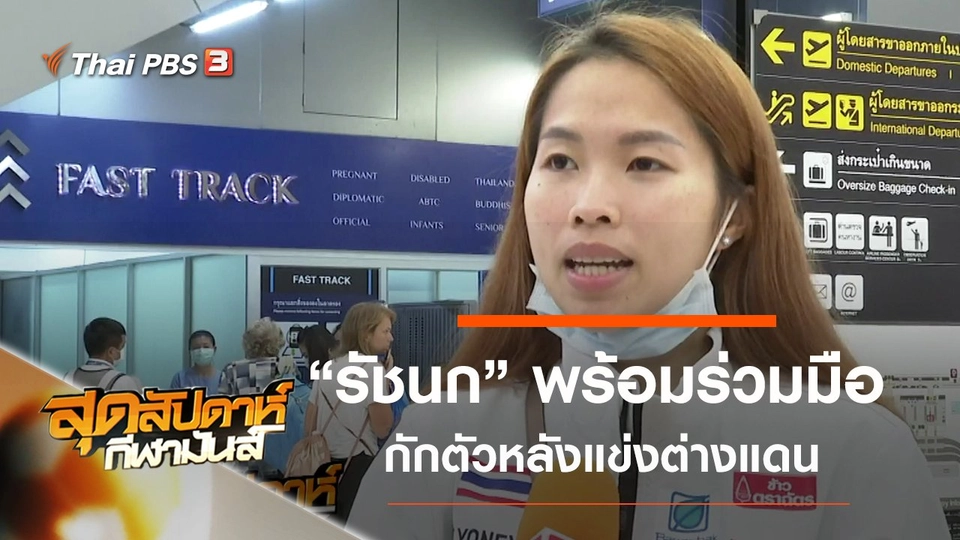 ประเด็นข่าว (8 มี.ค. 63)